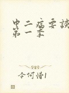 中二病要谈恋爱第一季