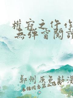 权宠之仵作医妃 无弹窗阅读