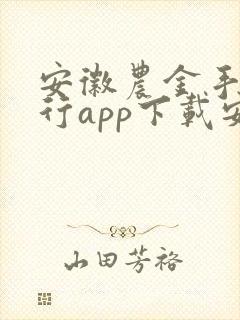 安徽农金手机银行app下载安装最新版