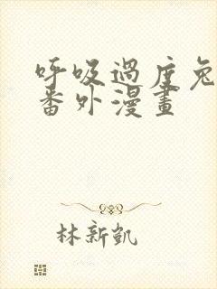 呼吸过度兔耳朵番外漫画