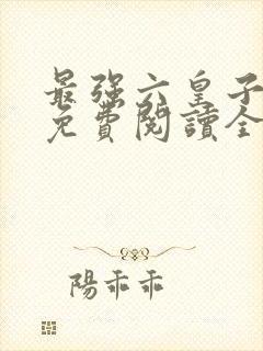 最强六皇子云铮免费阅读全文
