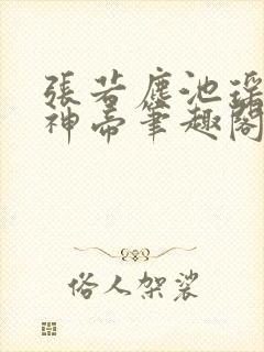 张若尘池瑶万古神帝笔趣阁