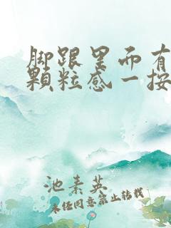 脚跟里面有硬块颗粒感一按就疼