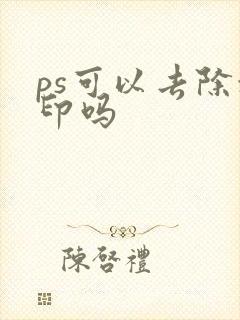 ps可以去除水印吗