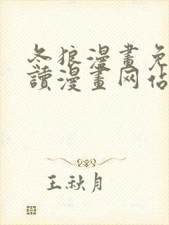 冬狼漫画免费阅读漫画网站在线观看