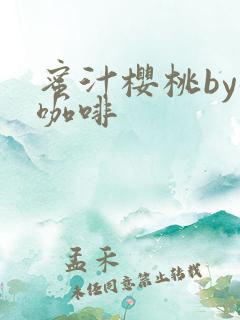 蜜汁樱桃by苦咖啡