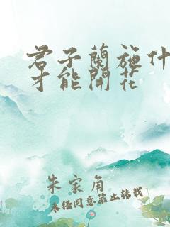 君子兰施什么肥才能开花