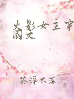 火影女主穿越战国文