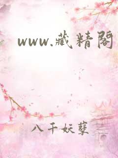 www.藏精阁