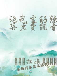 泡我家的辣妹全集免费观看动漫