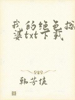 我的绝色总裁老婆txt下载