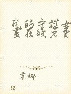 我的守护女友漫画在线免费观看