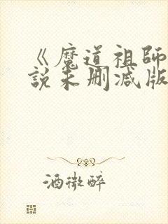 《魔道祖师》小说未删减版