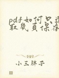 pdf如何只选取几页保存