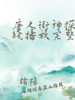 唐人街神探4在线播放完整免费高清