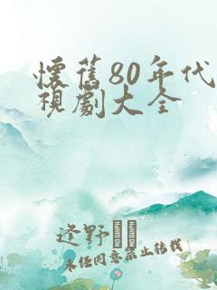 怀旧80年代电视剧大全