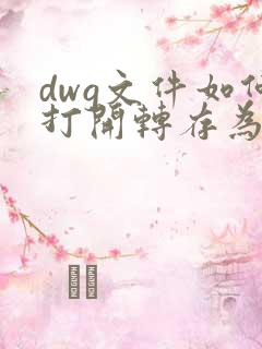 dwg文件如何打开转存为pdf