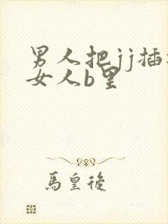 男人把jj插进女人b里