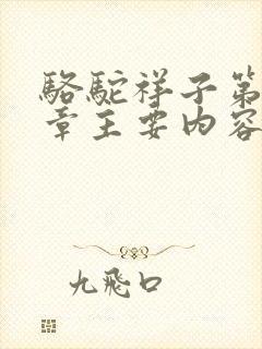 骆驼祥子第十二章主要内容50字