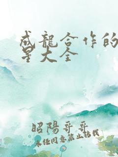 成龙合作的女明星大全