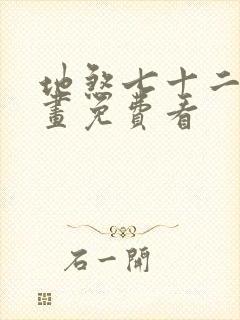 地煞七十二变漫画免费看