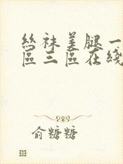 丝袜美腿一区二区三区在线播放