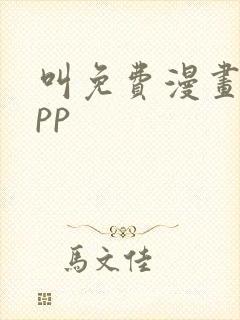 叫免费漫画的app