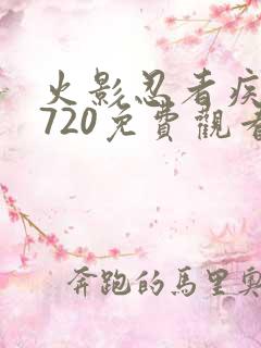 火影忍者疾风传720免费观看全集