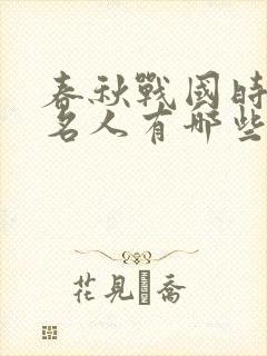 春秋战国时期的名人有哪些