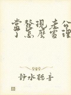当发现老公出轨了怎么处理?