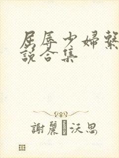 屈辱少妇系列小说合集