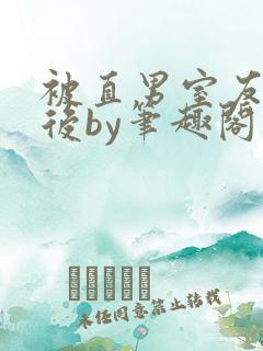 被直男室友发现后by笔趣阁