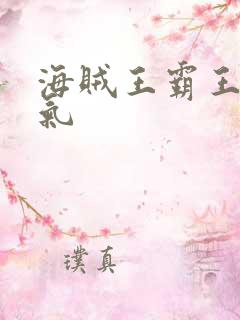 海贼王霸王色霸气