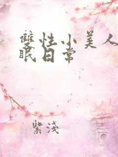 双性小美人被催眠日常