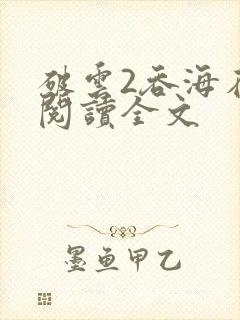 破云2吞海在线阅读全文