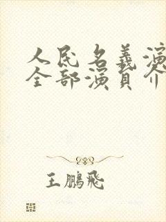 人民名义演员表全部演员介绍