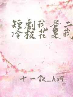 短剧我爸二婚高冷校花是我妹在线观看