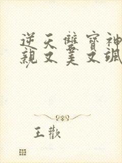 逆天双宝神医娘亲又美又飒免费