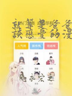 就算是爸爸也想谈恋爱的漫画：结局+番外