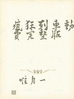 疯狂列车动漫免费完整版