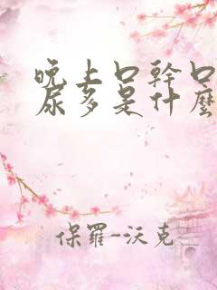 晚上口干口苦夜尿多是什么原因