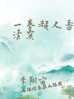 一拳超人番外篇清炭