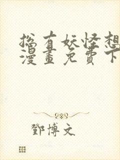 总有妖怪想吃我漫画免费下拉式