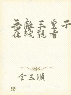 无敌三皇子短剧在线观看