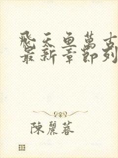 飞天鱼万古神帝最新章节列表免费