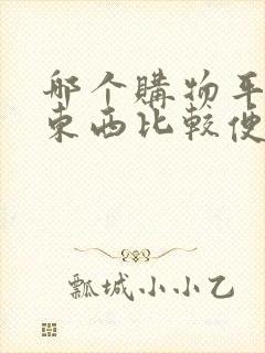 哪个购物平台的东西比较便宜