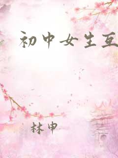初中女生互摸
