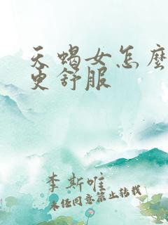 天蝎女怎么相处更舒服