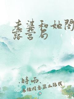 老婆和她闺蜜的露营局