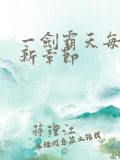 一剑霸天每日更新章节